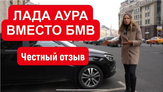 Анонс видео-теста РЕАЛЬНЫЙ ОТЗЫВ ПРОСТОГО ВОДИТЕЛЯ НА ЛАДА ПОСЛЕ BMW 5