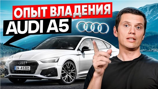Анонс видео-теста Audi A5 - немецкий авто тебя разорит?