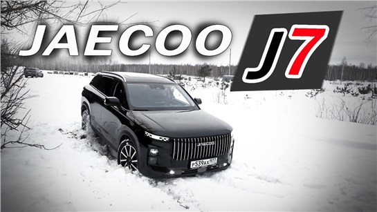 Анонс видео-теста Почему ты захочешь Джейку J7 / Jaecoo J7. Когда Китай поверил в себя!