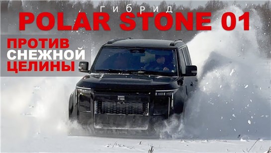 Анонс видео-теста POLAR STONE 01 - китайский гибрид vs ММС L200 - батл 4х4 - внедорожный драйв на снежной целине :)))