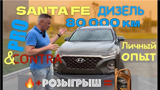 Анонс видео-теста Хендай Санта Фе - ДИЗЕЛЬ - ПРОБЕГ 80 000 км. / ЛИЧНЫЙ ОПЫТ ВЛАДЕНИЯ / обзор Александра Михельсона