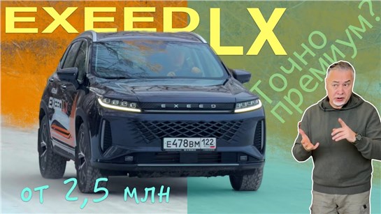 Анонс видео-теста EXEED LX - премиум за скромные деньги? Тест-драйв Александра Михельсона