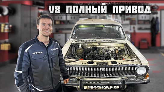Анонс видео-теста Ставим V8 в Полноприводную Волгу. ГАЗ 2495