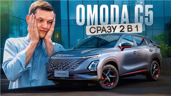 Анонс видео-теста Обзор Omoda C5 - почему её вообще покупают?