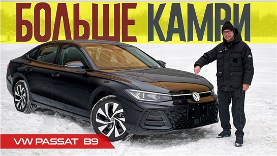 Анонс видео-теста Новый ПАССАТ Б9 Больше, Круче и Дороже КАМРИ. Гигантский 2025 VW Passat B9 Обзор.