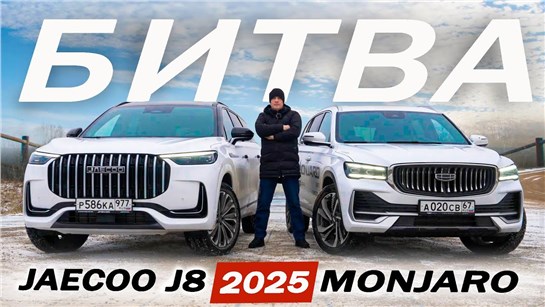 Анонс видео-теста Чей ТРОН? Джейку J8 против Джили Монджаро. Jaecco J8 или Geely Monjaro 2025