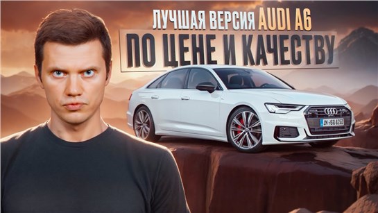 Анонс видео-теста Эта версия Audi A6 - топ за свои деньги!