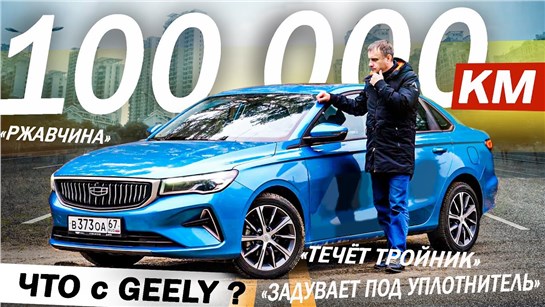 Анонс видео-теста Что с КИТАЙЦЕМ за 100 000 км? Отзыв ВЛАДЕЛЬЦА. Джили Эмгранд / Geely Emgrand 2025