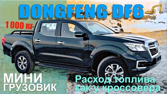 Анонс видео-теста Рамный пикап DONGFENG DF6 с расходом топлива как у кроссовера! Тест драйв Александра Михельсона