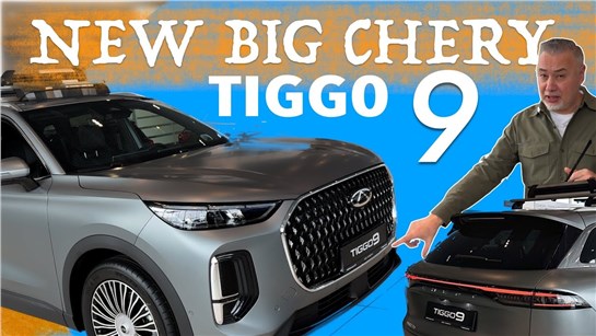 Анонс видео-теста Новый CHERY TIGGO 9 - чемпион по электроприводам за 4 миллиона - Live обзор Александра Михельсона