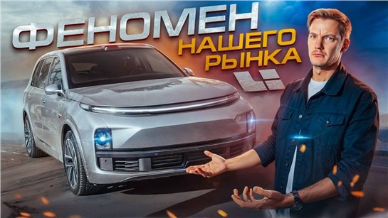 Анонс видео-теста LiXiang Li 9. БОЛЬШОЙ ОБЗОР