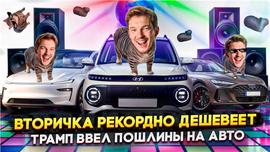 Анонс видео-теста Вторичка рекордно дешевеет | Трамп ввел пошлины на авто