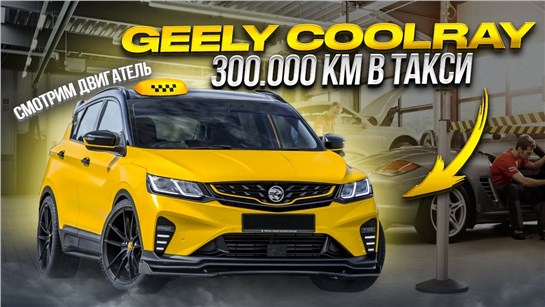 Анонс видео-теста Geely Coolray 300/000 КМ ПРОБЕГА ИЗ ПОД ТАКСИ!!! ЧТО С НИМ СТАЛО