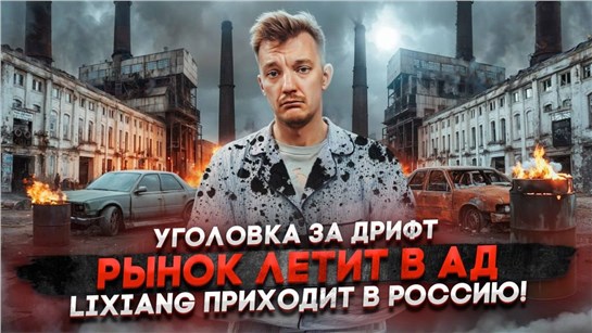 Анонс видео-теста Уголовка за дрифт | Рынок летит в ад | LiXiang приходит в Россию!