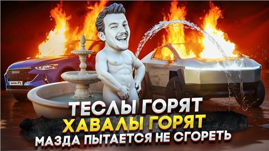 Анонс видео-теста Теслы горят | Хавалы горят | Мазда пытается не сгореть