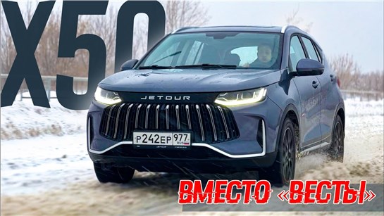 Анонс видео-теста Во влажных мечтах Jetour X50 уводит клиентов у "Весты". А как на самом деле?
