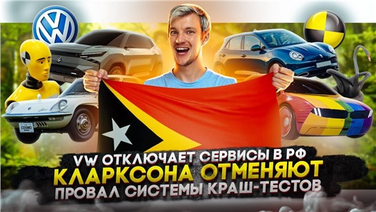 Анонс видео-теста VW отключает сервисы в РФ. Кларксона отменяют. Провал системы краш-тестов