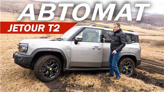 Анонс видео-теста Греем АВТОМАТ Джетур Т2 / Jetour Т2 вместо Танк 300 и Монджаро.