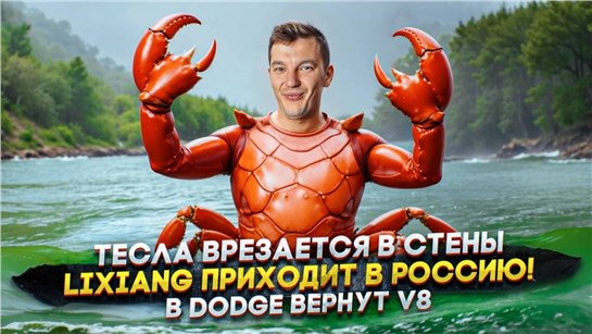 Анонс видео-теста Тесла врезается в стены | LiXiang приходит в Россию! | В Dodge вернут V8