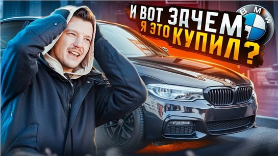 Анонс видео-теста БМВ. Никакого удовольствия за рулем.