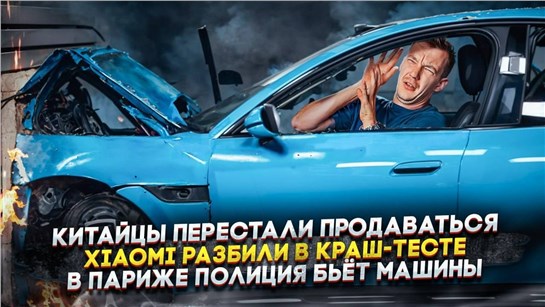 Анонс видео-теста Китайцы перестали продаваться | Xiaomi разбили в краш-тесте | В Париже полиция бьёт машины