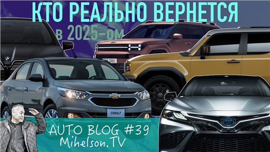 Анонс видео-теста Автомобильные марки которые реально могут вернуться в Россию в 2025-ом году