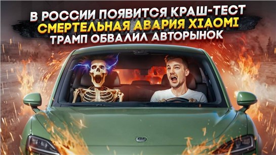 Анонс видео-теста В России появится краш-тест | Смертельная авария Xiaomi | Трамп обвалил авторынок