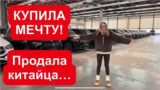 Анонс видео-теста КУПИЛА МАШИНУ МЕЧТЫ, ПРОДАЛА КИТАЙЦА, потому что…