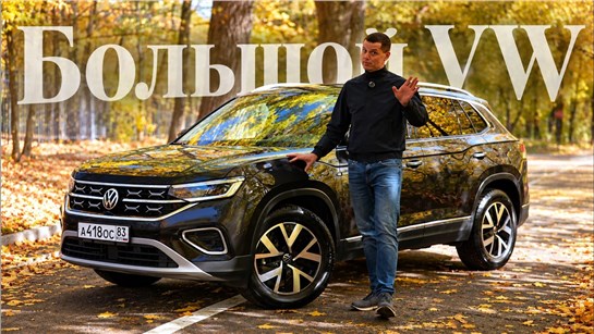 Анонс видео-теста Большой Volkswagen за 2,5–3 млн рублей. Стоит ли брать Tayron?