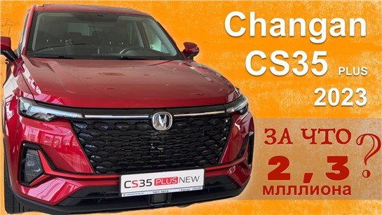 Анонс видео-теста Чанган / Changan CS35 2023 _ цены комплектации первые впечатления - обзор Александра Михельсона