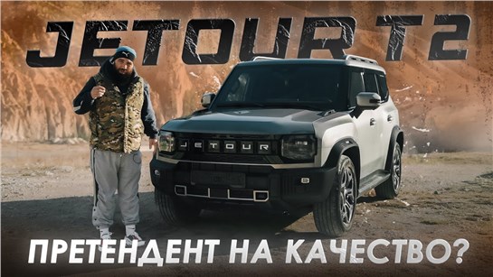 Анонс видео-теста Jetour T2 - СЛИШКОМ ХОРОШ…ДЛЯ КИТАЙЦА!