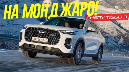 Анонс видео-теста Монджаро КРЫШКА? Новый Chery Tiggo 9 проработал ошибки Geely Monjaro. Становится интересно.