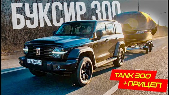 Анонс видео-теста Используем ТАНК 300 для БУКСИРОВКИ ПРИЦЕПА. Греется? Жрет?