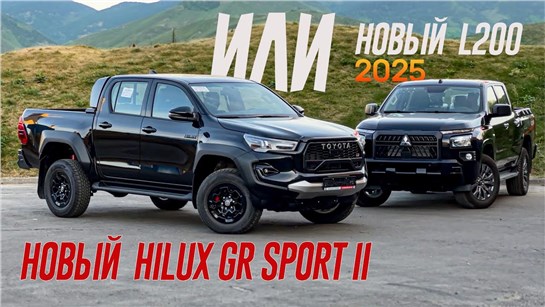 Анонс видео-теста МИЦУБИШИ Больше, Но Toyota - это ТОЙОТА. Новый Toyota Hilux GR Sport 2 или Mitsubishi L200?