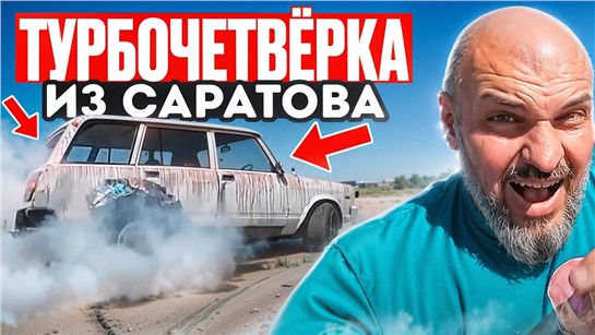 Анонс видео-теста Лютая турбожига ВАЗ-2104 из Саратова