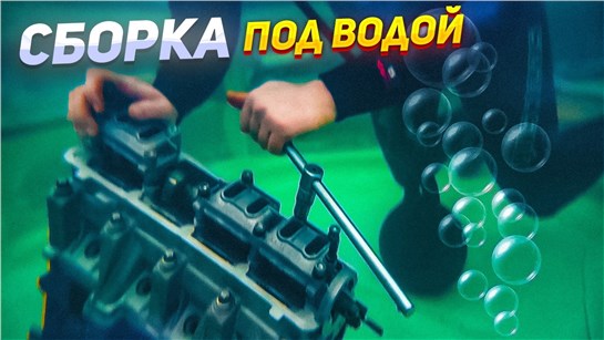 Анонс видео-теста СОБИРАЕМ ДВИГАТЕЛЬ под ВОДОЙ - ЗАВЕДЕТСЯ?