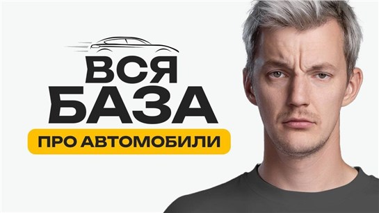 Анонс видео-теста Всё, что надо понимать про авто. 10 правил профессионала.