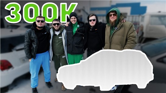 Анонс видео-теста ПОКУПАЕМ ТАЧКУ ЗА 300К В 2025 ГОДУ