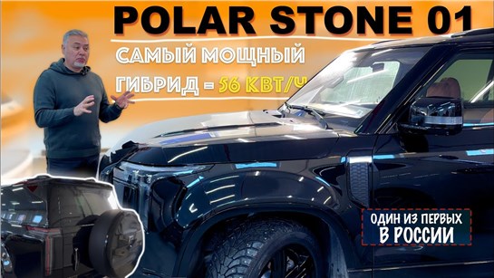 Анонс видео-теста POLAR STONE 01 🧨 самый мощный китайский гибрид уже в РФ - обзор Александра Михельсона