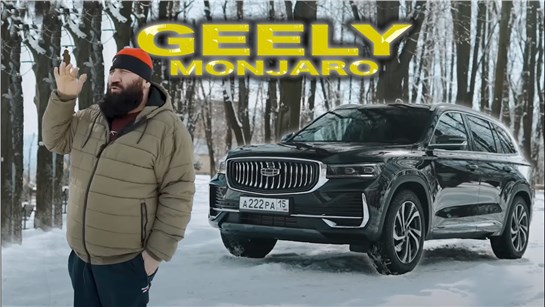 Анонс видео-теста Красивая, жаль что GEELY@ЁЖ Geely Monjaro