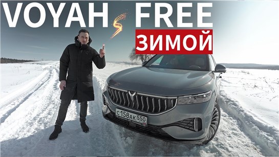 Анонс видео-теста Правда о Voyah Free зимой, о которой все молчат!