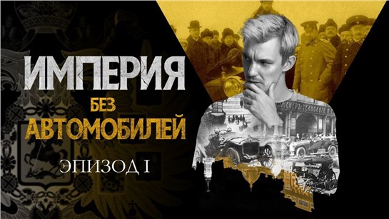 Анонс видео-теста Рассвет, надежды и успехи. Империя без автомобилей. Эпизод I