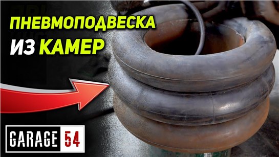 Анонс видео-теста Пневмоподвеска из мотоциклетных камер