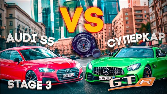 Анонс видео-теста Audi S5 630 hp против BMW M5 Competition 625 hp 