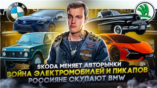 Анонс видео-теста SKODA меняет авторынки. Война электромобилей и пикапов. Россияне скупают BMW