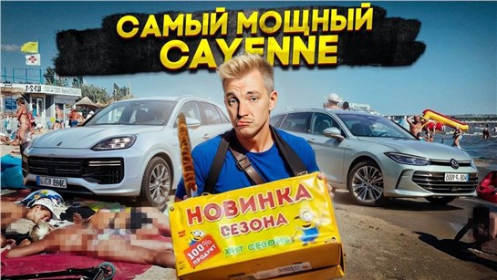 Анонс видео-теста Самый мощный Cayenne