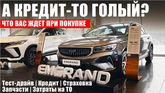 Анонс видео-теста Изменения в автокредитах! Geely Emgrand: автомат, атмосферник и скидки