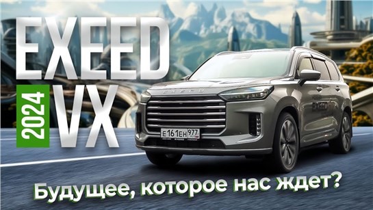 Анонс видео-теста Exeed VX 2024 Будущее, которое нас ждет?