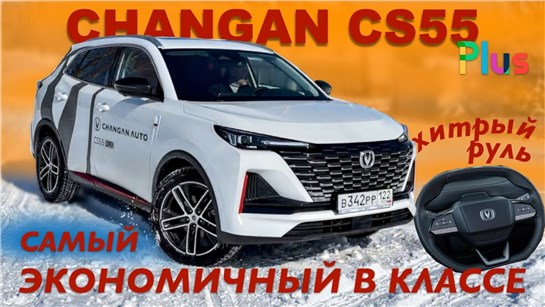 Анонс видео-теста CHANGAN CS55 Plus 2024 _ тест драйв _ Александра Михельсона