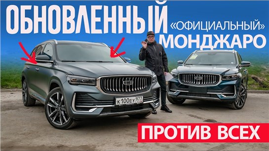 Анонс видео-теста Обновленный МОНДЖАРО 2024 "Официальный" ПРОТИВ Jaecoo J8 и Geely MONJARO "Параллельного".